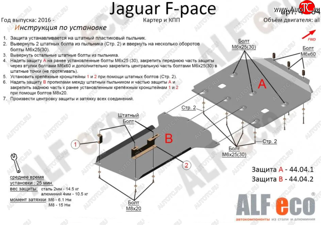 8 749 р. Защита картера двигателя и КПП (2 части) Alfeco Jaguar F-Pace X761 дорестайлинг (2015-2020) (Сталь 2 мм)  с доставкой в г. Екатеринбург