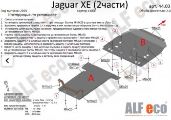 7 899 р. Защита картера двигателя и КПП (V-2,0, 2 части) Alfeco  Jaguar XE  X250 (2014-2019) дорестайлинг (Сталь 2 мм)  с доставкой в г. Екатеринбург. Увеличить фотографию 1