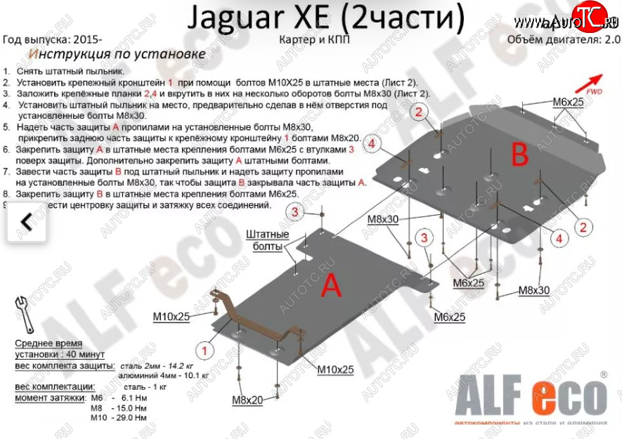 7 899 р. Защита картера двигателя и КПП (V-2,0, 2 части) Alfeco  Jaguar XE  X250 (2014-2019) дорестайлинг (Сталь 2 мм)  с доставкой в г. Екатеринбург