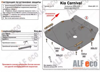 4 649 р. Защита картера двигателя и КПП (V-2,5) ALFECO  KIA Carnival ( UP,CQ,  UP,GQ) (1998-2006) минивэн дорестайлинг, минивэн рестайлинг (Сталь 2 мм)  с доставкой в г. Екатеринбург. Увеличить фотографию 1