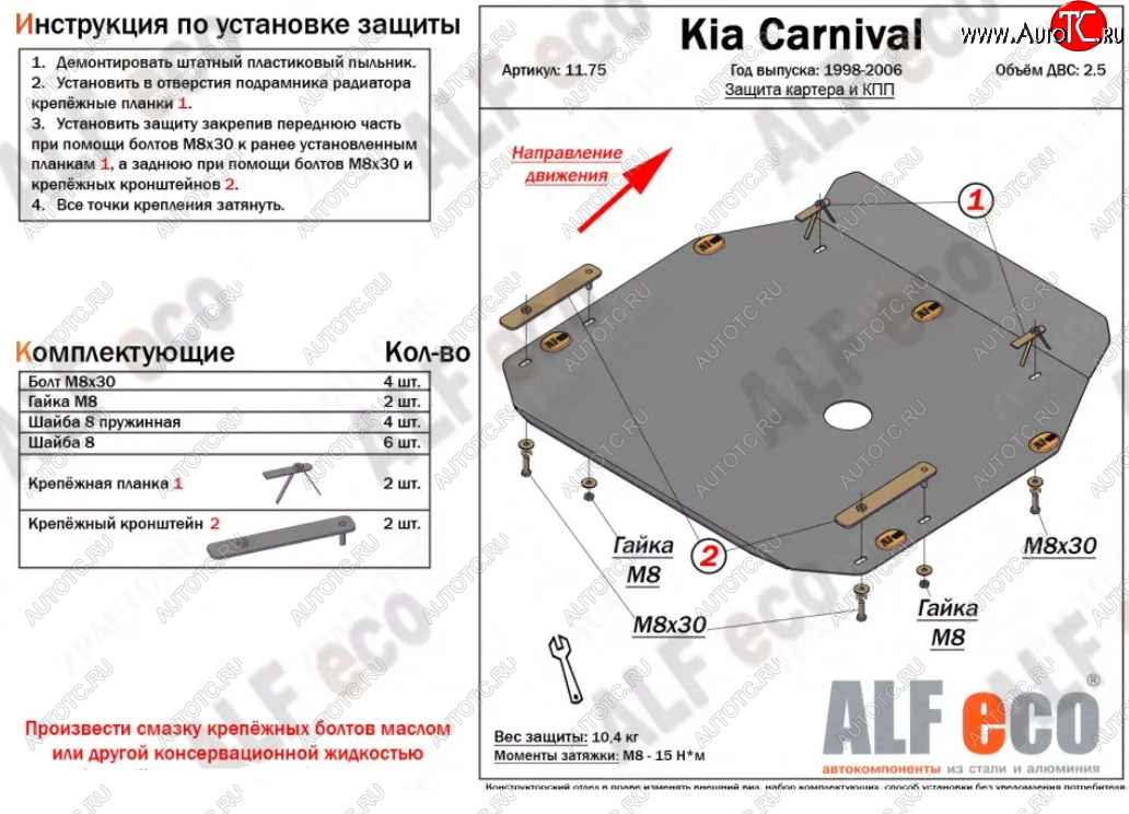 4 649 р. Защита картера двигателя и КПП (V-2,5) ALFECO  KIA Carnival ( UP,CQ,  UP,GQ) (1998-2006) минивэн дорестайлинг, минивэн рестайлинг (Сталь 2 мм)  с доставкой в г. Екатеринбург