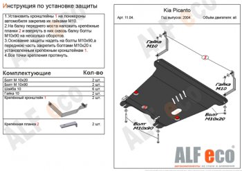 4 699 р. Защита картера двигателя и КПП Alfeco  KIA Picanto  1 SA хэтчбэк 5 дв. (2003-2011) дорестайлинг, 1-ый рестайлинг, 2-ой рестайлинг (Сталь 2 мм)  с доставкой в г. Екатеринбург. Увеличить фотографию 1