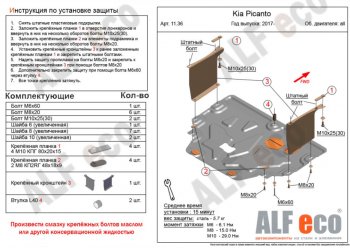 4 099 р. Защита картера двигателя и КПП Alfeco  KIA Picanto  3 JA хэтчбэк 5 дв. (2017-2024) дорестайлинг, рестайлинг (Сталь 2 мм)  с доставкой в г. Екатеринбург. Увеличить фотографию 1