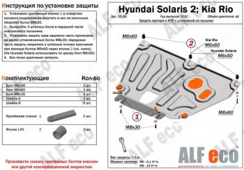 Защита картера двигателя и КПП (установка на пыльник на штатные точки) ALFECO KIA (КИА) Rio (Рио)  4 YB (2017-2024) 4 YB дорестайлинг, хэтчбэк, рестайлинг, хэтчбэк