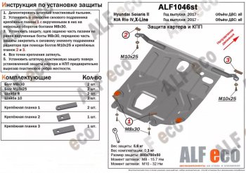 3 079 р. Защита картера двигателя и КПП (установка под пыльник) Alfeco  KIA Rio  4 YB (2017-2024) дорестайлинг, хэтчбэк, рестайлинг, хэтчбэк (Сталь 2 мм)  с доставкой в г. Екатеринбург. Увеличить фотографию 1