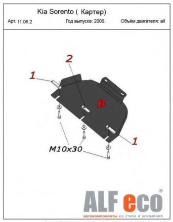 Защита картера двигателя (V-2,5; 3,3) Alfeco KIA Sorento BL рестайлинг (2006-2010)