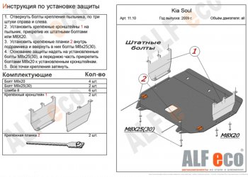 4 749 р. Защита картера двигателя и КПП Alfeco  KIA Soul  AM (2008-2014) дорестайлинг, рестайлинг (Сталь 2 мм)  с доставкой в г. Екатеринбург. Увеличить фотографию 1