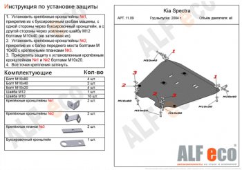 6 299 р. Защита картера двигателя и КПП Alfeco  KIA Spectra (2000-2009) (Сталь 2 мм)  с доставкой в г. Екатеринбург. Увеличить фотографию 1