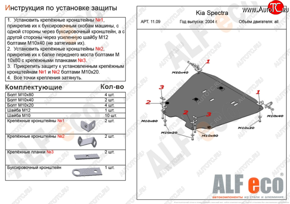 6 299 р. Защита картера двигателя и КПП Alfeco  KIA Spectra (2000-2009) (Сталь 2 мм)  с доставкой в г. Екатеринбург