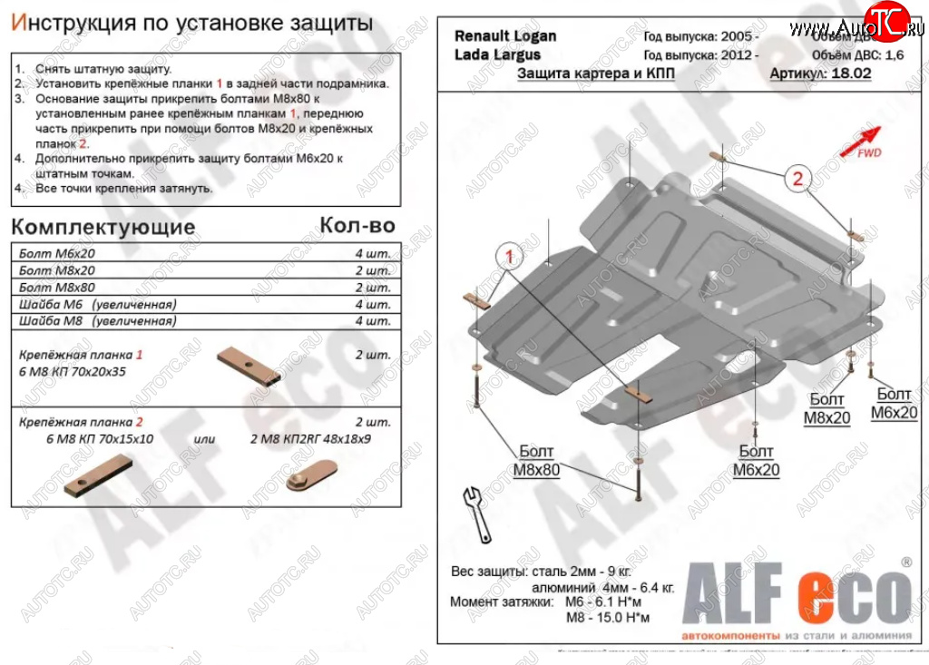 4 799 р. Защита картера двигателя и КПП (V-1,6MT, 8-кл.) Alfeco Лада Ларгус дорестайлинг R90 (2012-2021) (Сталь 2 мм)  с доставкой в г. Екатеринбург