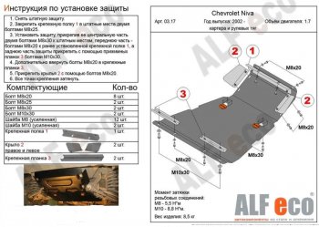 10 999 р. защита картера двигателя, рулевых тяг, КПП и РК (V-1,7, 3 части) Alfeco  Лада Нива Трэвел (2021-2024) (212300-80) (Сталь 2 мм)  с доставкой в г. Екатеринбург. Увеличить фотографию 3