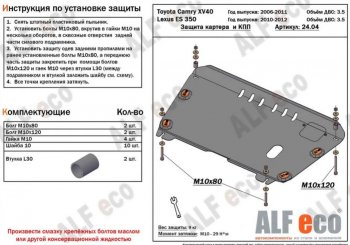 4 399 р. Защита картера двигателя и КПП (V-3,5) Alfeco Lexus ES350 XV40 рестайлинг (2009-2012) (Сталь 2 мм)  с доставкой в г. Екатеринбург. Увеличить фотографию 1