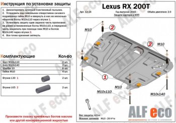 4 749 р. Защита картера двигателя и КПП (V-2,0Т) Alfeco  Lexus RX  200T (2015-2017) AL20 дорестайлинг (Сталь 2 мм)  с доставкой в г. Екатеринбург. Увеличить фотографию 1