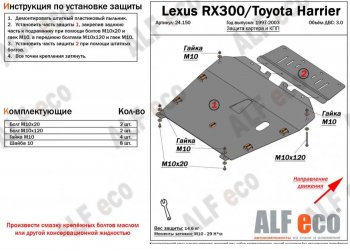 6 999 р. Защита картера двигателя и КПП (V-3,0) Alfeco  Lexus RX300  XU10 (1995-2001) дорестайлинг (Сталь 2 мм)  с доставкой в г. Екатеринбург. Увеличить фотографию 1