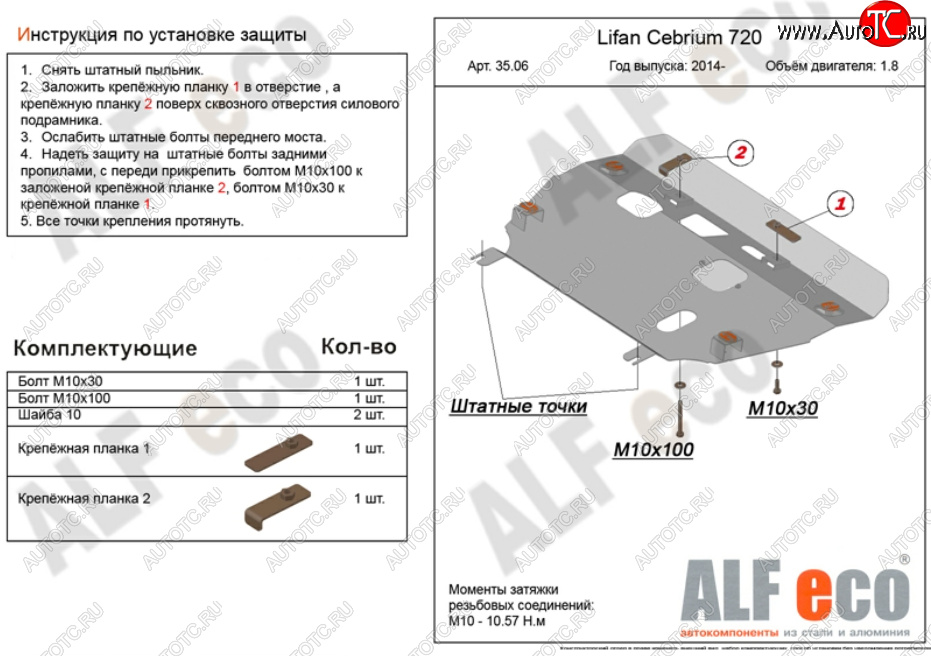 4 749 р. Защита картера двигателя и КПП (V-1,8) Alfeco  Lifan Cebrium (2013-2024) (Сталь 2 мм)  с доставкой в г. Екатеринбург