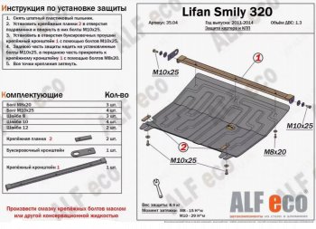 Защита картера двигателя и КПП (V-1,3) Alfeco Lifan (Лифан) Smily (Смайли)  320 хэтчбэк (2010-2016) 320 хэтчбэк дорестайлинг