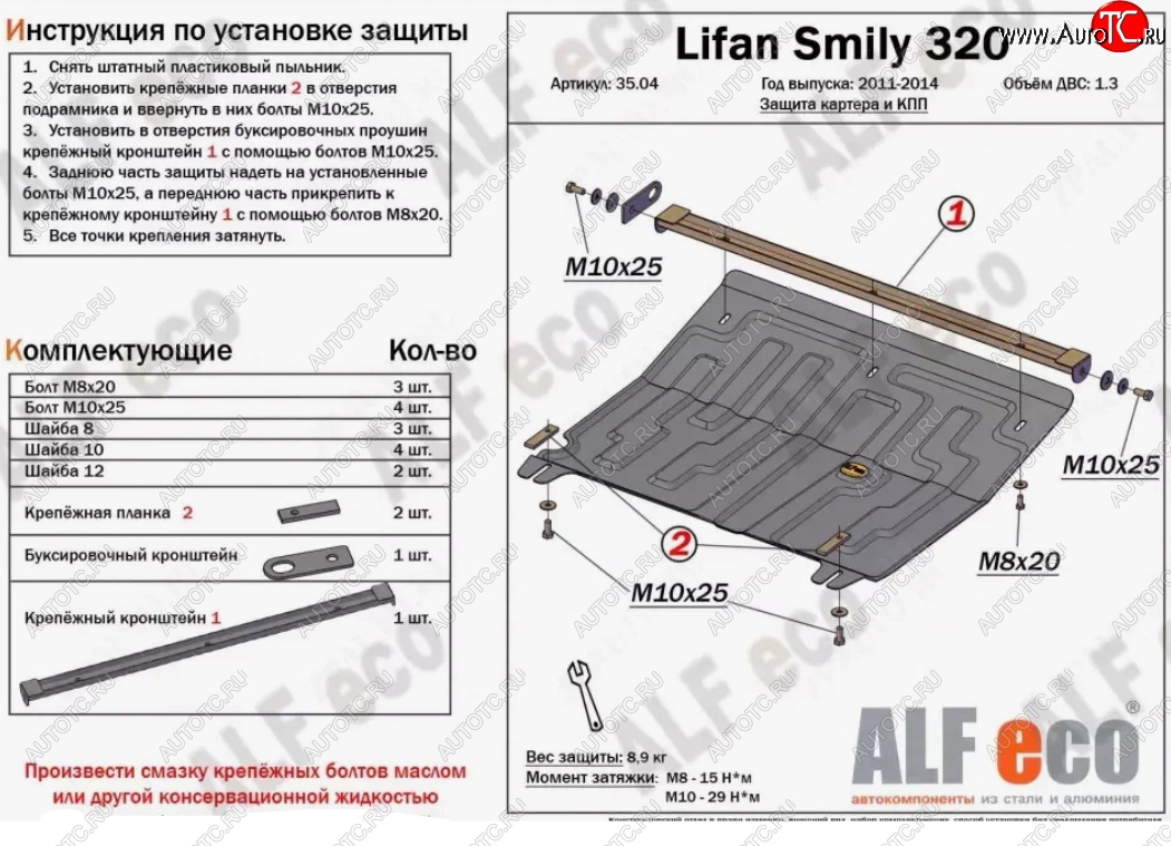 3 259 р. Защита картера двигателя и КПП (V-1,3) Alfeco  Lifan Smily  320 хэтчбэк (2010-2016) дорестайлинг (Сталь 2 мм)  с доставкой в г. Екатеринбург