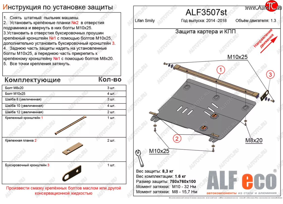 4 299 р. Защита картера двигателя и КПП (V-1,3) Alfeco  Lifan Smily  330 хэтчбэк (2014-2017) рестайлинг (Сталь 2 мм)  с доставкой в г. Екатеринбург