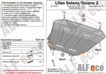 5 249 р. Защита картера двигателя и КПП (V-1,6; 1,8) ALFECO Lifan Solano  дорестайлинг (2010-2015) (Сталь 2 мм)  с доставкой в г. Екатеринбург. Увеличить фотографию 1