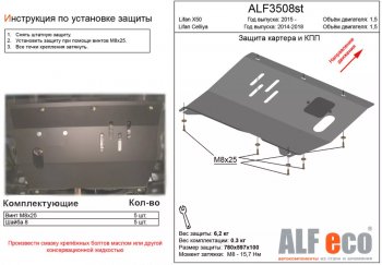 3 489 р. Защита картера двигателя и КПП (V-1,5) ALFECO Lifan X50 (2015-2024) (Сталь 2 мм)  с доставкой в г. Екатеринбург. Увеличить фотографию 1