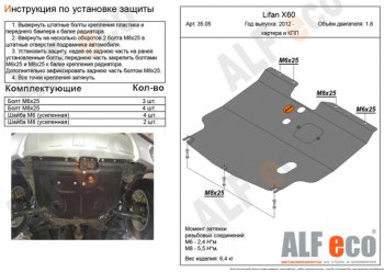 4 299 р. Защита картера двигателя и КПП (V-1,8) ALFECO Lifan X60 дорестайлинг (2011-2015) (Сталь 2 мм)  с доставкой в г. Екатеринбург. Увеличить фотографию 1