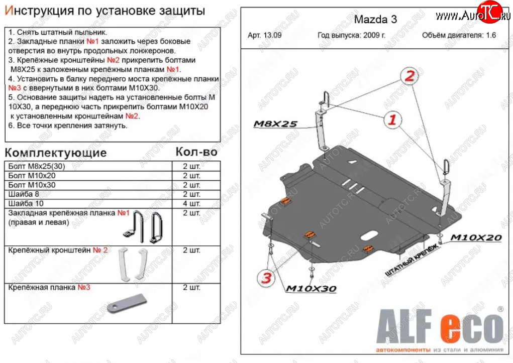 6 299 р. Защита картера двигателя и КПП (V-1,6) ALFECO Mazda 3/Axela BL дорестайлинг, хэтчбэк 5 дв. (2009-2011) (Сталь 2 мм)  с доставкой в г. Екатеринбург