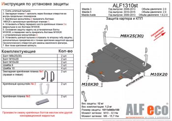 5 549 р. Защита картера двигателя и КПП (V-2,0) ALFECO  Mazda 5 (2010-2015) (Сталь 2 мм)  с доставкой в г. Екатеринбург. Увеличить фотографию 1