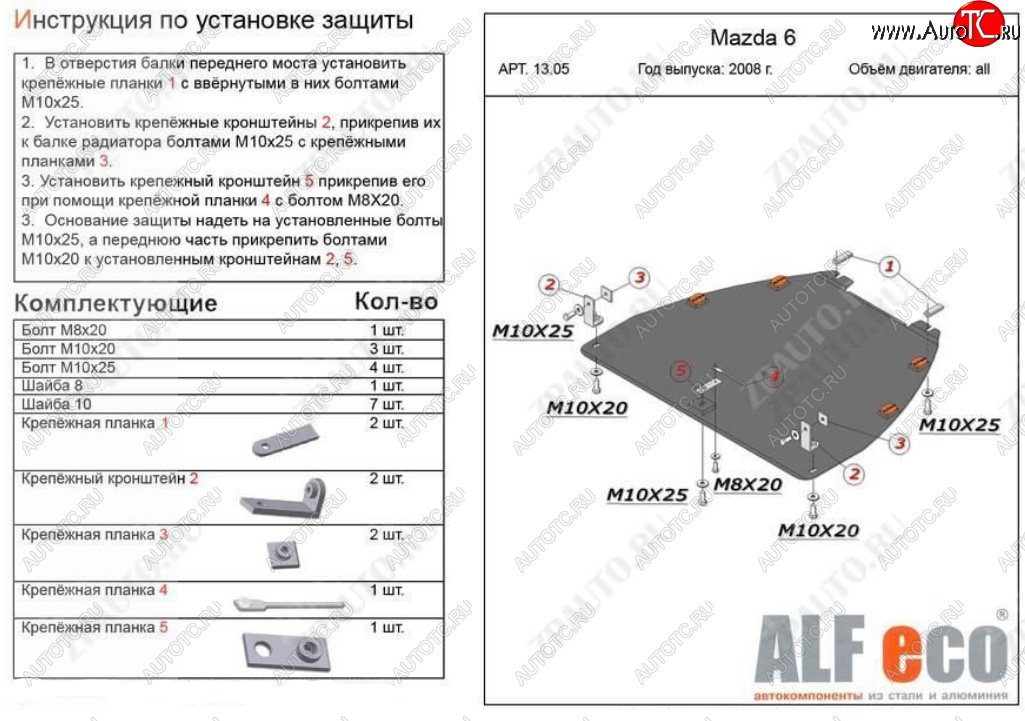 4 899 р. Защита картера двигателя и КПП (V-1,8; 2,0) ALFECO  Mazda Atenza (2007-2012) (Сталь 2 мм)  с доставкой в г. Екатеринбург