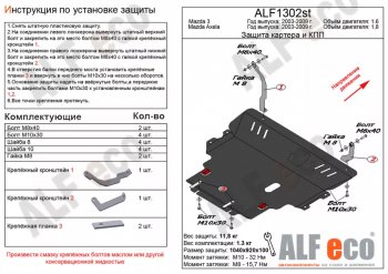 Защита картера двигателя и КПП (V-1,8) ALFECO Mazda 3/Axela BK дорестайлинг, хэтчбэк (2003-2006)