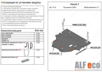 6 299 р. Защита картера двигателя и КПП (V-1,6; 2,0 2WD) Alfeco  Mazda 3/Axela  BL (2009-2013) дорестайлинг седан, дорестайлинг, хэтчбэк 5 дв., рестайлинг седан, рестайлинг, хэтчбэк (Сталь 2 мм)  с доставкой в г. Екатеринбург. Увеличить фотографию 1