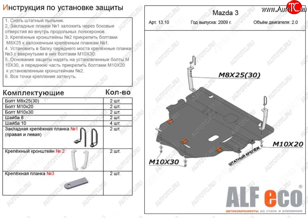 6 299 р. Защита картера двигателя и КПП (V-1,6; 2,0 2WD) Alfeco  Mazda 3/Axela  BL (2009-2013) дорестайлинг седан, дорестайлинг, хэтчбэк 5 дв., рестайлинг седан, рестайлинг, хэтчбэк (Сталь 2 мм)  с доставкой в г. Екатеринбург