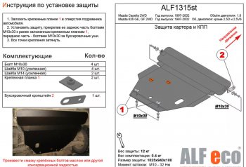 Защита картера двигателя и КПП (V-1,8 2 WD) ALFECO Mazda (Мазда) Capella (Капелла)  GF (1997-2002) GF дорестайлинг седан, рестайлинг седан