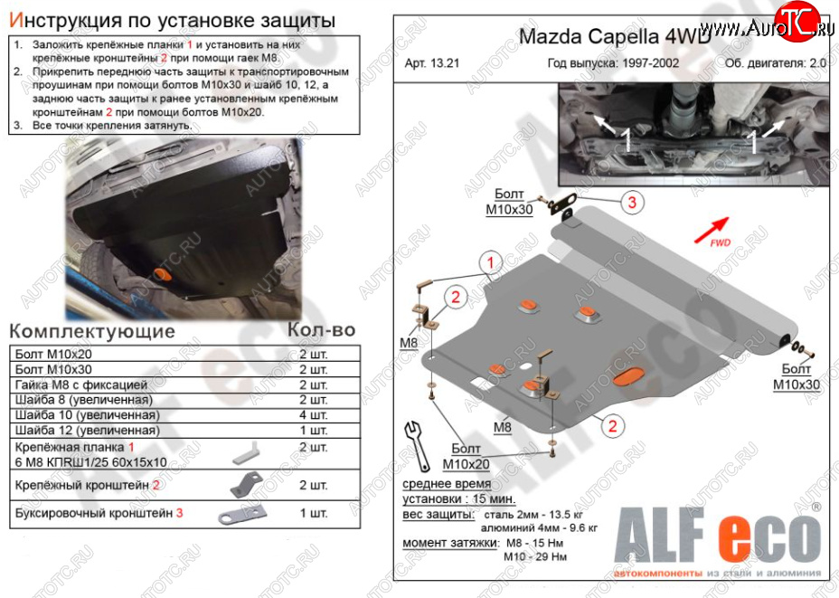 6 299 р. Защита картера двигателя и КПП (V-2,0 4WD) Alfeco  Mazda Capella ( GF,  GW) (1997-2004) дорестайлинг седан, универсал дорестайлинг, рестайлинг седан, универсал рестайлинг (Сталь 2 мм)  с доставкой в г. Екатеринбург