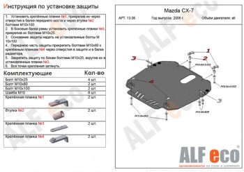 4 999 р. Защита картера двигателя и КПП ALFECO  Mazda CX-7  ER (2006-2010) дорестайлинг (Сталь 2 мм)  с доставкой в г. Екатеринбург. Увеличить фотографию 1