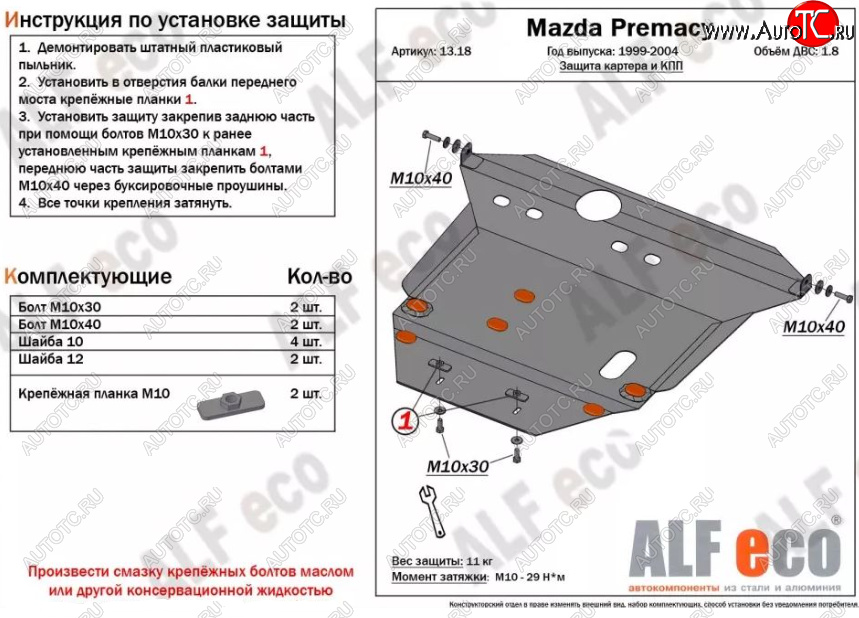 6 249 р. Защита картера двигателя и КПП (V-1,8) ALFECO Mazda Premacy (1999-2004) (Сталь 2 мм)  с доставкой в г. Екатеринбург