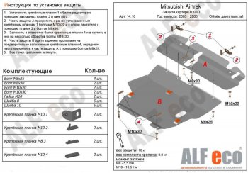 6 999 р. Защита картера двигателя и КПП (V-2,0; 2,4; 2 части) ALFECO  Mitsubishi Airtek (2001-2008) (Сталь 2 мм)  с доставкой в г. Екатеринбург. Увеличить фотографию 1