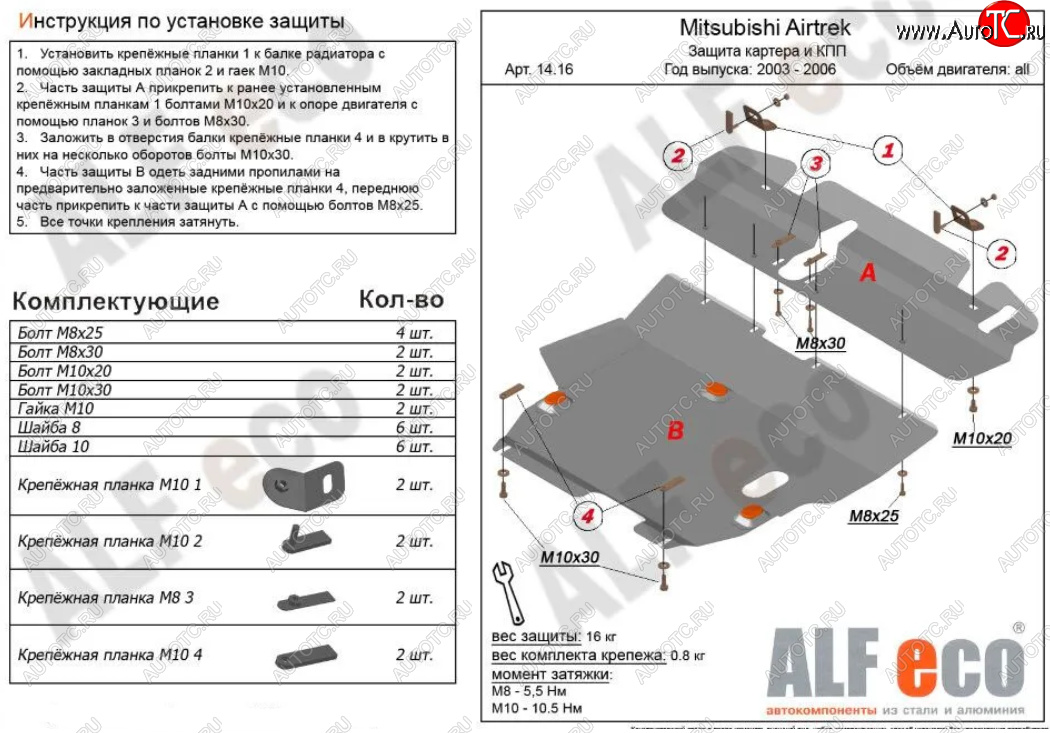 6 999 р. Защита картера двигателя и КПП (V-2,0; 2,4; 2 части) ALFECO  Mitsubishi Airtek (2001-2008) (Сталь 2 мм)  с доставкой в г. Екатеринбург