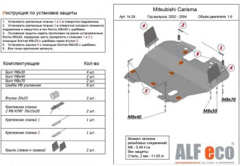 5 899 р. Защита картера двигателя и КПП (V-1,6) ALFECO  Mitsubishi Carisma (1999-2004) (Сталь 2 мм)  с доставкой в г. Екатеринбург. Увеличить фотографию 1