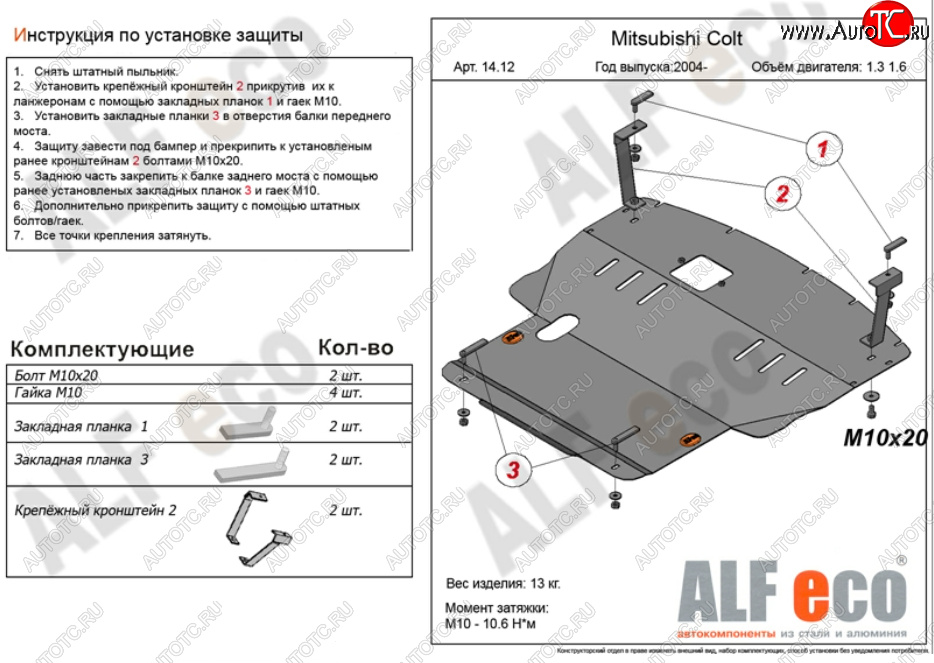 5 999 р. Защита картера двигателя и КПП (V-1,3; 1,5; 1,6; большая) ALFECO Mitsubishi Colt Z20, Z30 хэтчбэк 3 дв. дорестайлинг (2002-2009) (Сталь 2 мм)  с доставкой в г. Екатеринбург