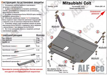 3 299 р. Защита картера двигателя и КПП (V-1,3; 1,5; 1,6; малая) ALFECO Mitsubishi Colt Z20, Z30 хэтчбэк 3 дв. дорестайлинг (2002-2009) (Сталь 2 мм)  с доставкой в г. Екатеринбург. Увеличить фотографию 1