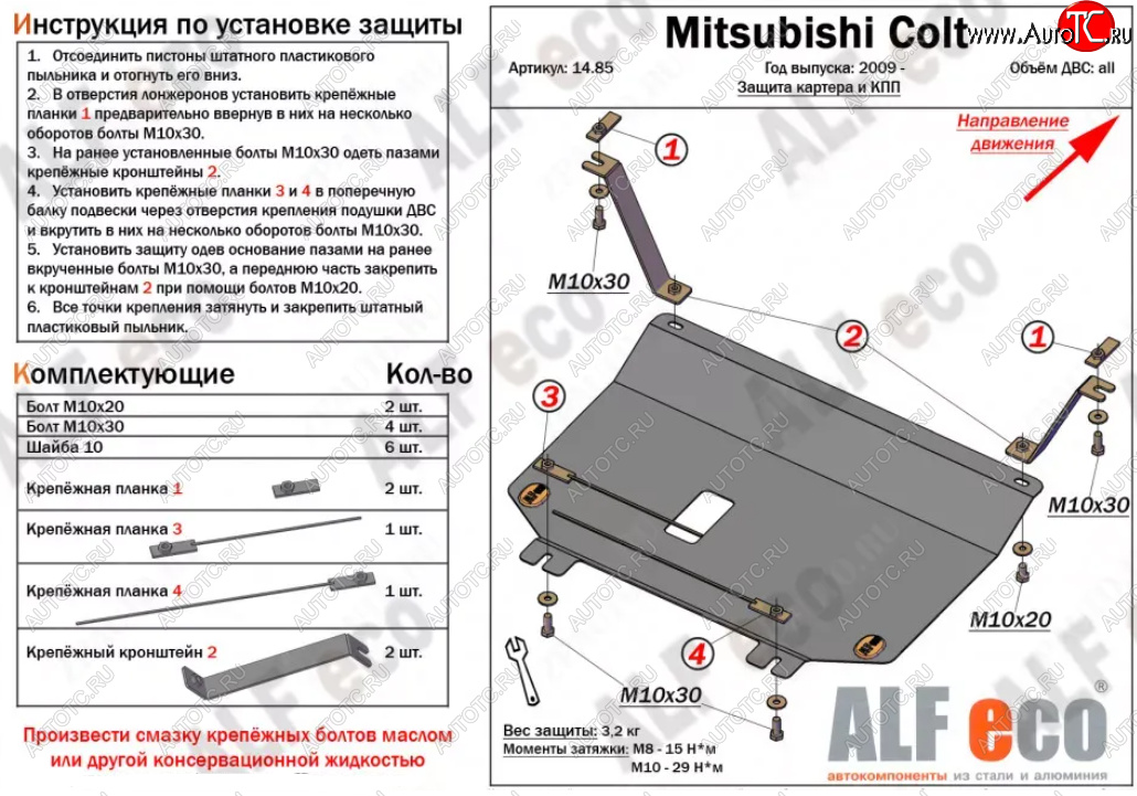 3 299 р. Защита картера двигателя и КПП (V-1,3; 1,5; 1,6; малая) ALFECO Mitsubishi Colt Z20, Z30 хэтчбэк 3 дв. дорестайлинг (2002-2009) (Сталь 2 мм)  с доставкой в г. Екатеринбург