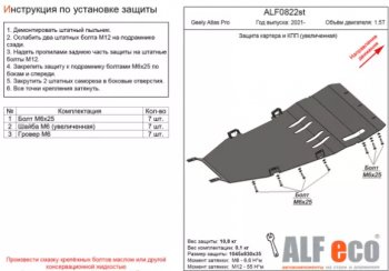 Защита картера двигателя и КПП (V-1,5Т, увеличенная) ALFECO Geely (Джили) Atlas Pro (атлас)  NL3 (2019-2025) NL3