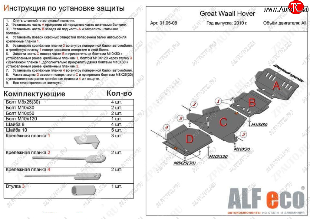 26 399 р. Защита картера, редуктора переднего моста, КПП и РК (4 части, V-all кроме 2,0D) ALFECO  Great Wall Hover H5 (2010-2017) (Алюминий 3 мм)  с доставкой в г. Екатеринбург