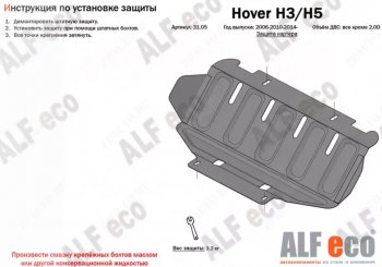 4 699 р. Защита картера двигателя (V-только 2,0D) Alfeco Great Wall Hover H5 (2010-2017) (Алюминий 3 мм)  с доставкой в г. Екатеринбург. Увеличить фотографию 1