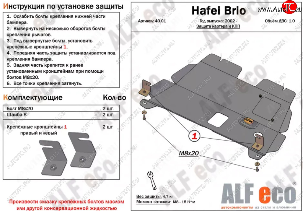 7 699 р. Защита картера двигателя и КПП (V-1,0) ALFECO  Hafei Brio (2002-2007) 5 дв. дорестайлинг (Алюминий 3 мм)  с доставкой в г. Екатеринбург