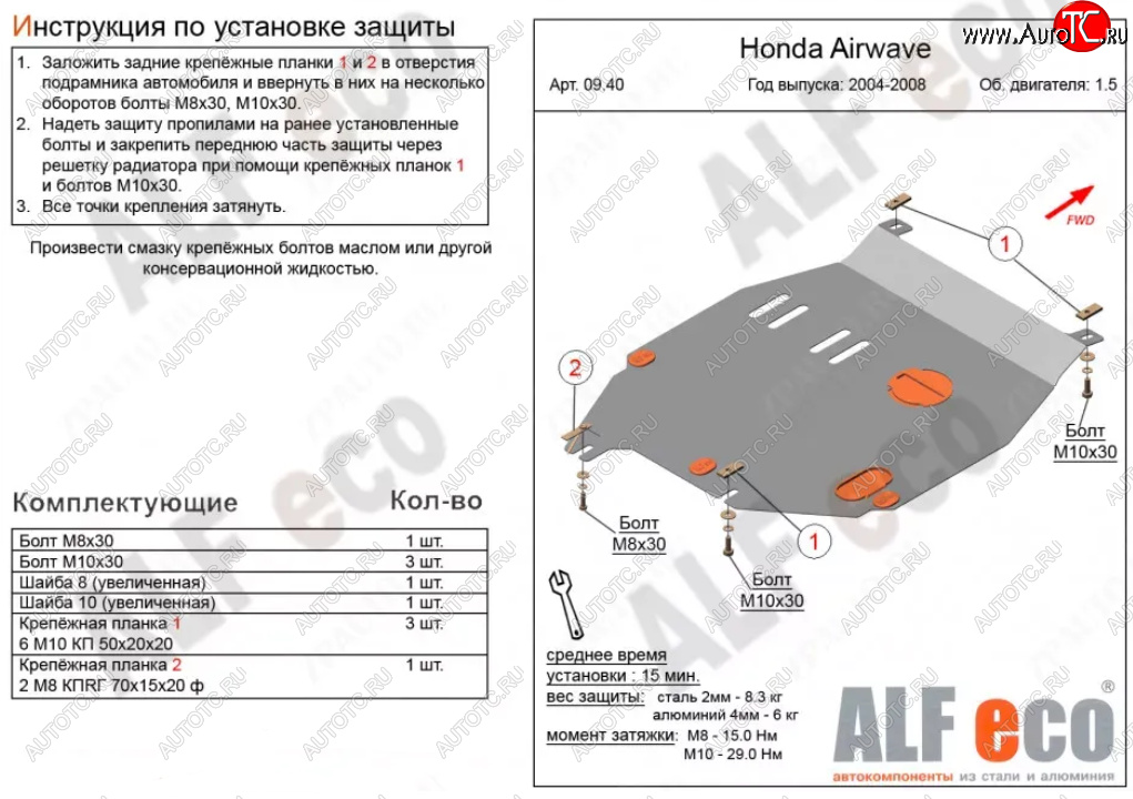 9 699 р. Защита картера двигателя и КПП (V-1,5) ALFECO  Honda Airwave  1 GJ (2003-2008) дорестайлинг (Алюминий 3 мм)  с доставкой в г. Екатеринбург