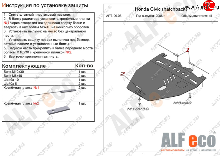 9 999 р. Защита картера двигателя и КПП Alfeco  Honda Civic  FK,FN (2005-2011) хэтчбэк 5 дв. дорестайлинг, хэтчбэк 5 дв. рестайлинг (Алюминий 3 мм)  с доставкой в г. Екатеринбург