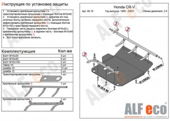 9 799 р. Защита картера двигателя и КПП (V-2,0) ALFECO  Honda CR-V  RD1,RD2,RD3 (1995-2001)  дорестайлинг, рестайлинг (Алюминий 3 мм)  с доставкой в г. Екатеринбург. Увеличить фотографию 1