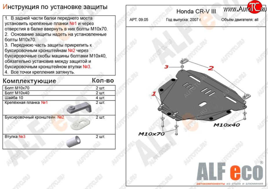 10 999 р. Защита картера двигателя и КПП Alfeco  Honda CR-V  RE1,RE2,RE3,RE4,RE5,RE7 (2007-2012) дорестайлинг, рестайлинг (Алюминий 3 мм)  с доставкой в г. Екатеринбург