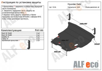 13 199 р. Защита картера двигателя и КПП Alfeco  Hyundai Getz  TB (2002-2011) хэтчбэк 5 дв. дорестайлинг, хэтчбэк 3 дв. рестайлинг (Алюминий 3 мм)  с доставкой в г. Екатеринбург. Увеличить фотографию 1